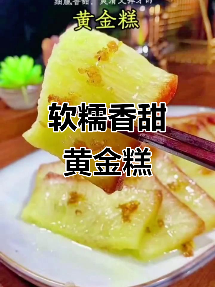 早餐吃腻包子馒头?试试黄金糕,蒸一蒸香气扑鼻