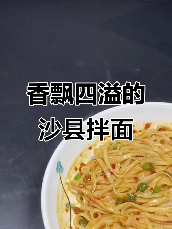 沙县拌面,100米都能闻到香气!简单又美味