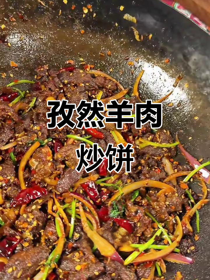 香辣孜然羊肉，配小饼吃最过瘾！