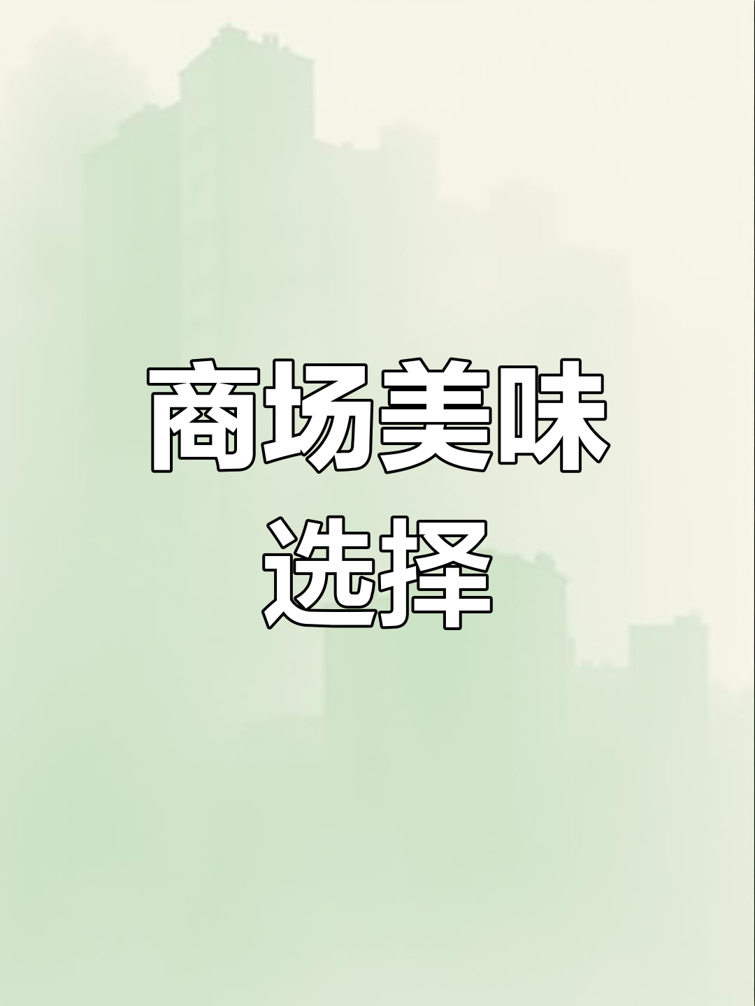 柳市美食推荐,蒜蓉虾与鲈鱼冒菜值得一试!