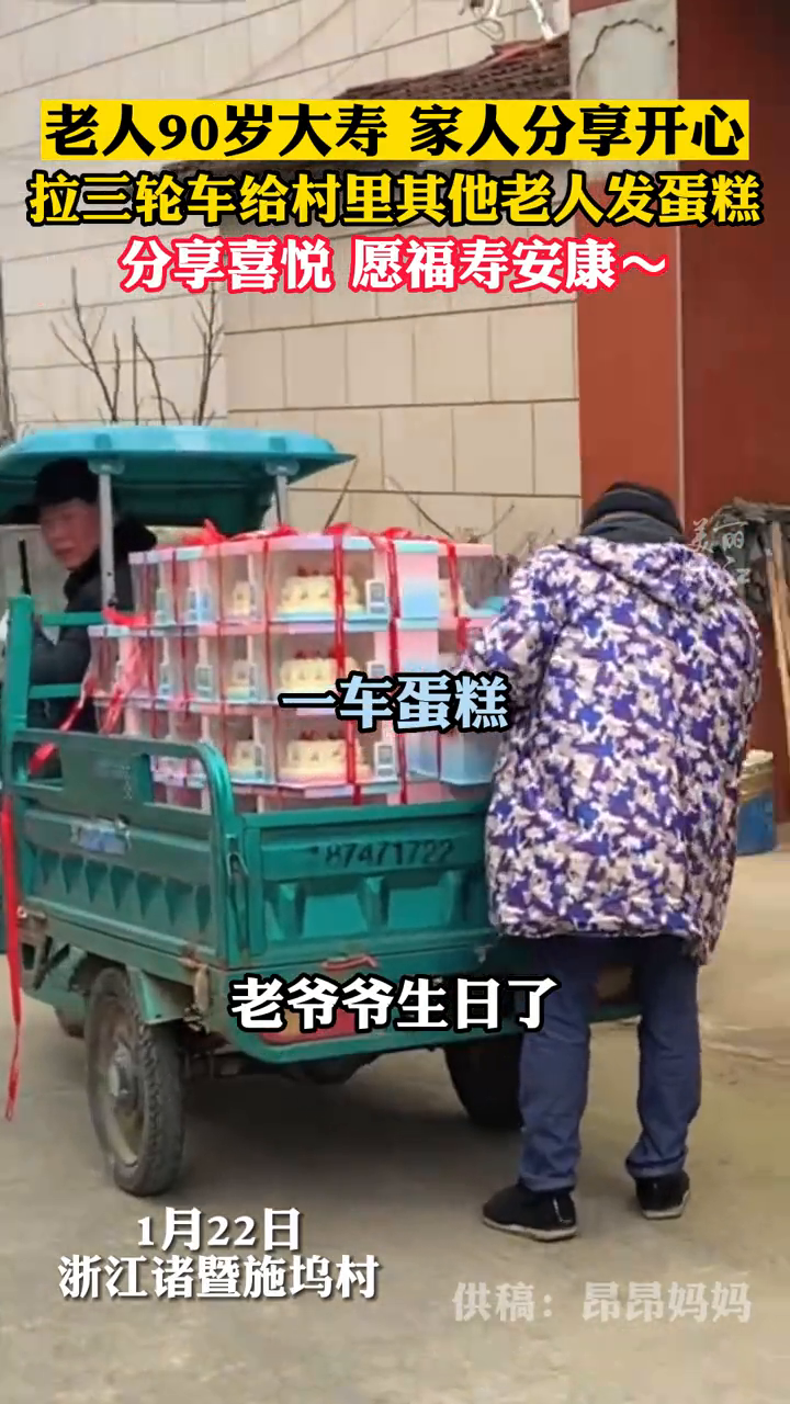 老人90岁大寿,家人开着三轮车载上蛋糕,给村里老人们分享