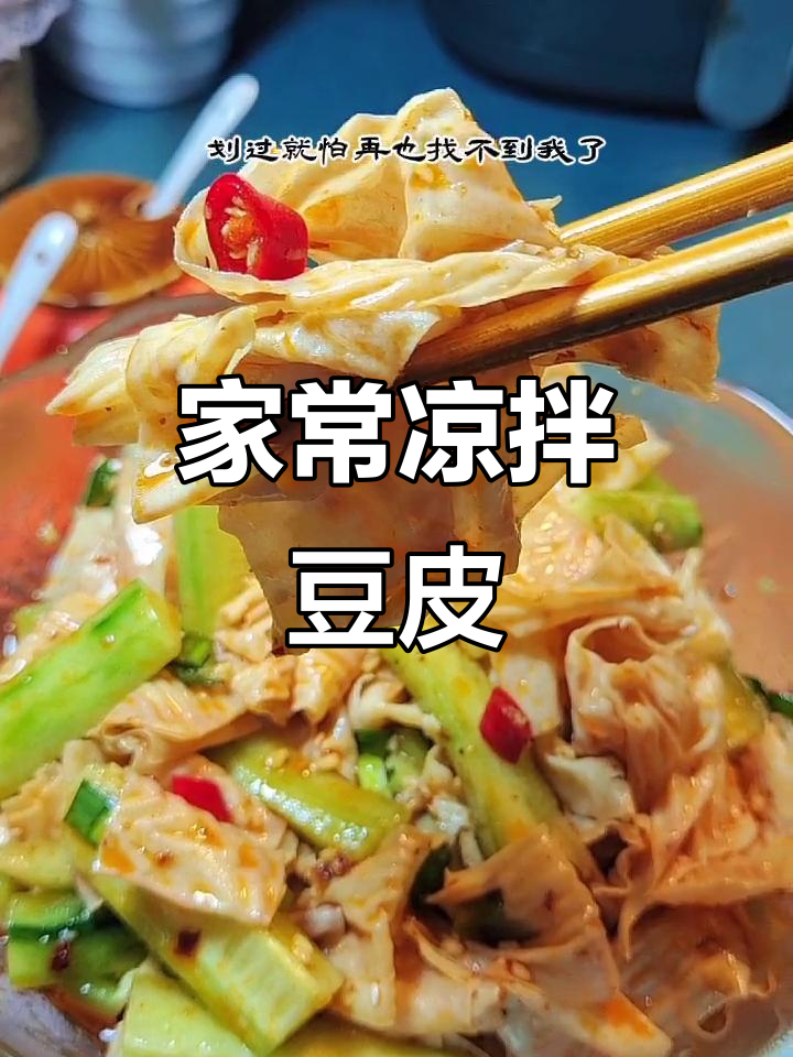 凉拌豆皮黄瓜,简单又美味,教你轻松做家常菜