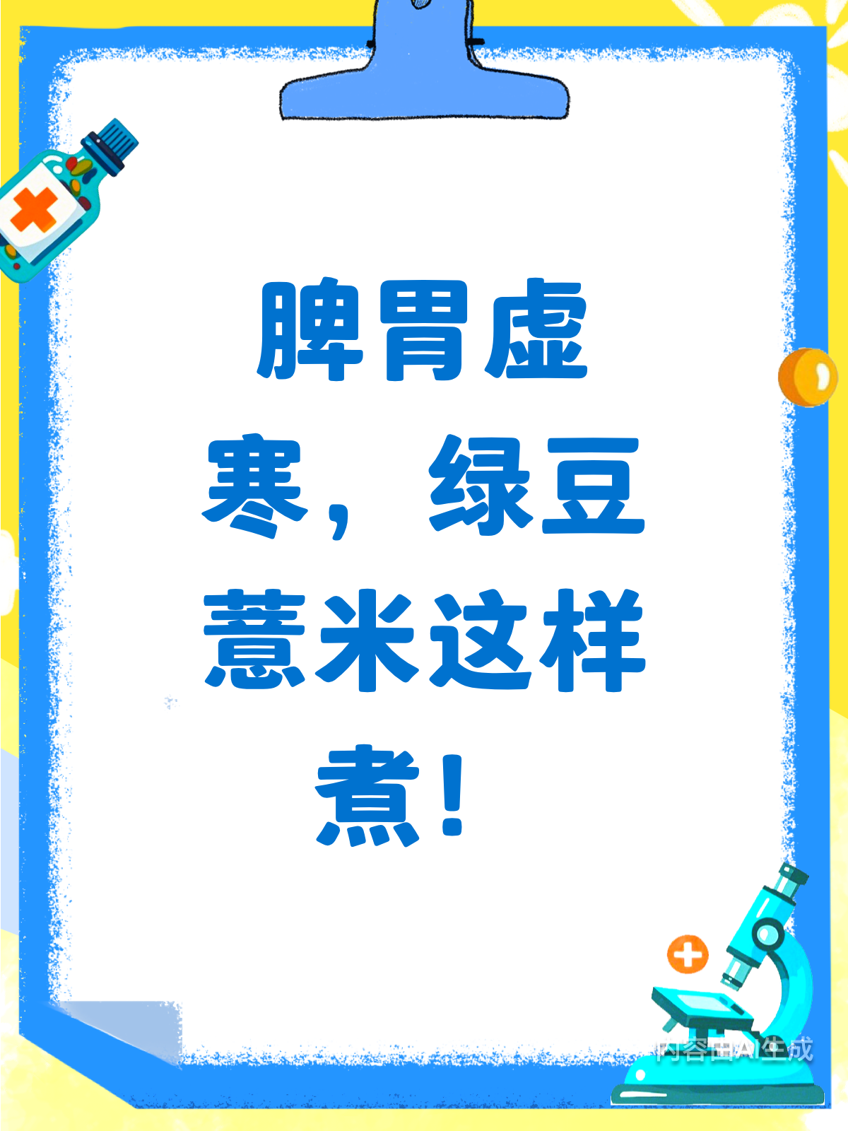 脾胃虚寒别乱喝!绿豆薏米这样煮才对