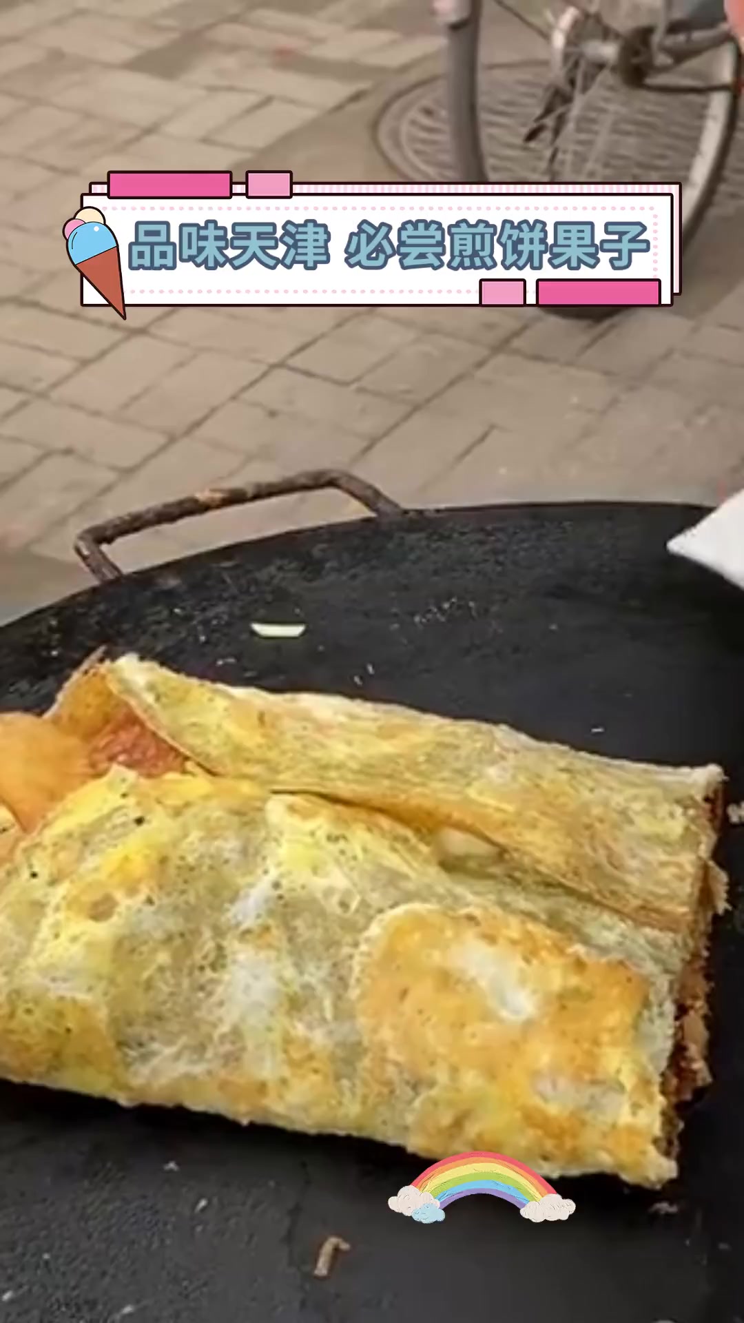 品味天津,必尝煎饼果子