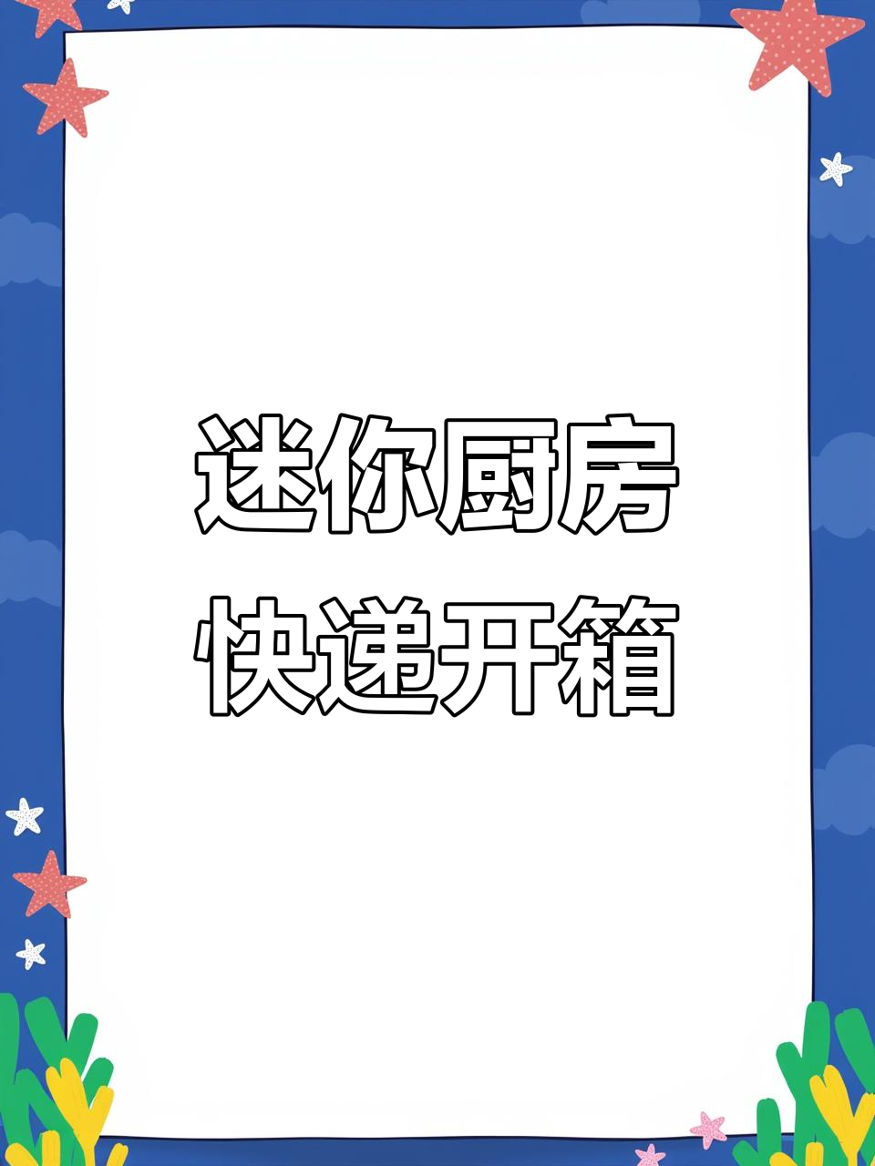 迷你厨房快递大揭秘:零食、薯片、鸡尾酒一应俱全