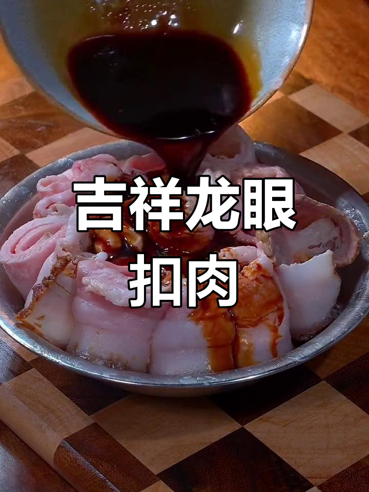 龙眼扣肉,寓意吉祥,简单美味,龙年必备!