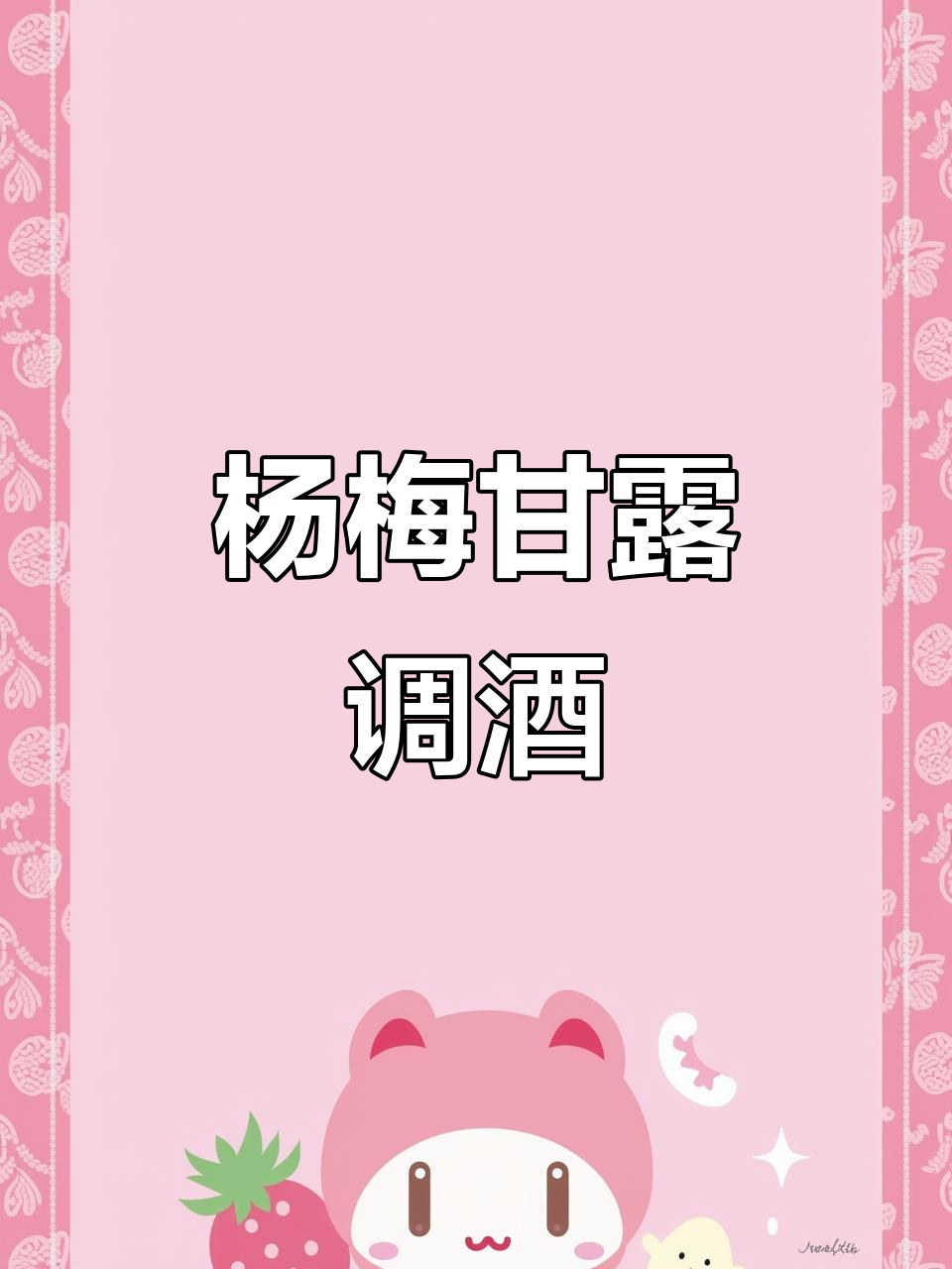 杨梅与甘露的完美碰撞,解锁你的调酒新天赋!