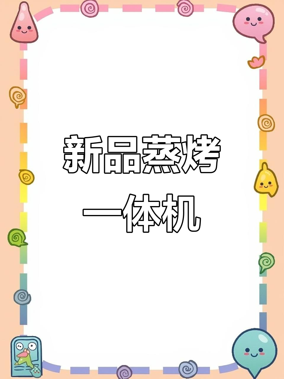 凯度蒸烤箱评测,全新烹饪体验等你发现!