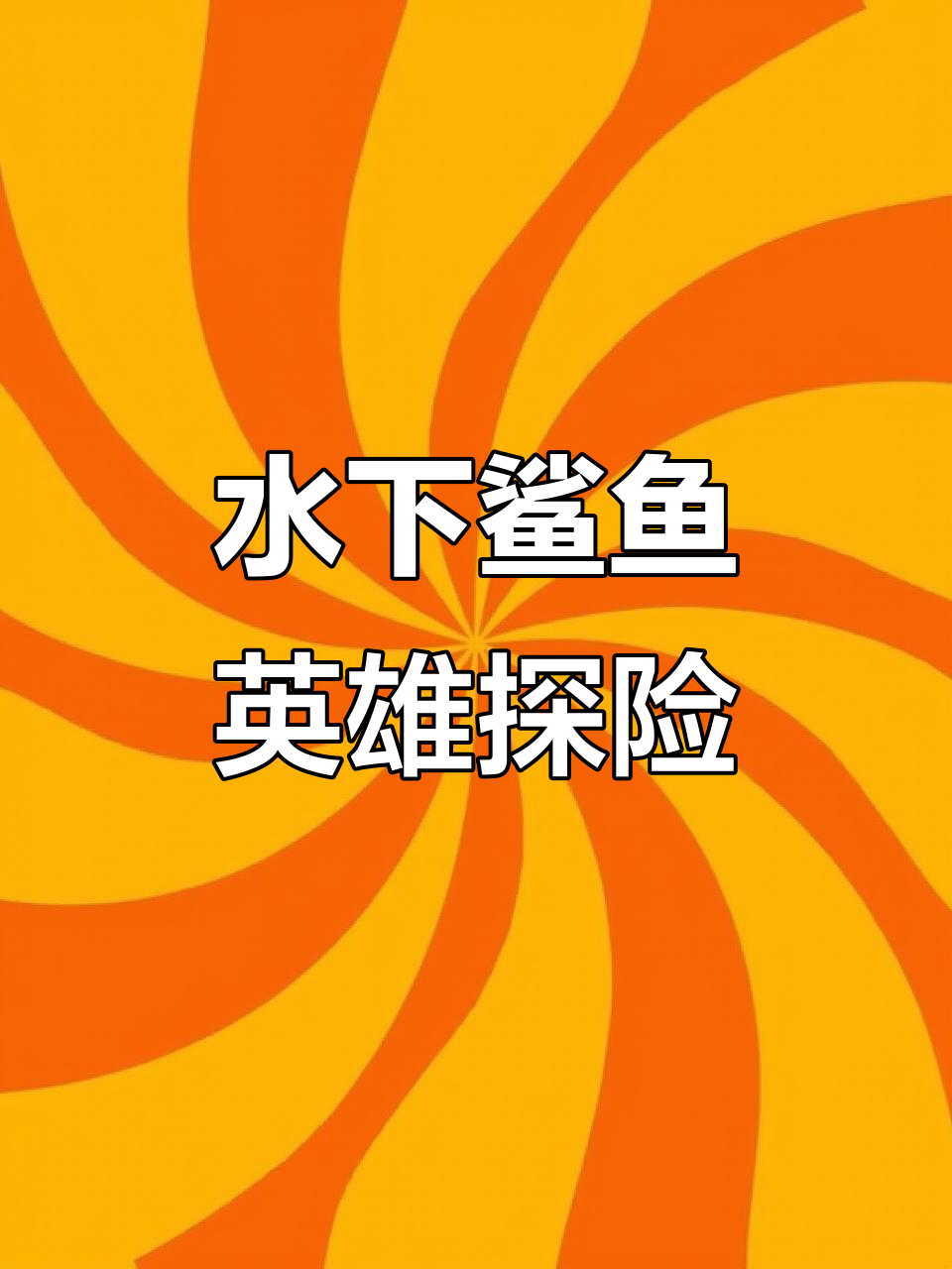鲨鱼机器人水下冒险,失落的城堡挑战