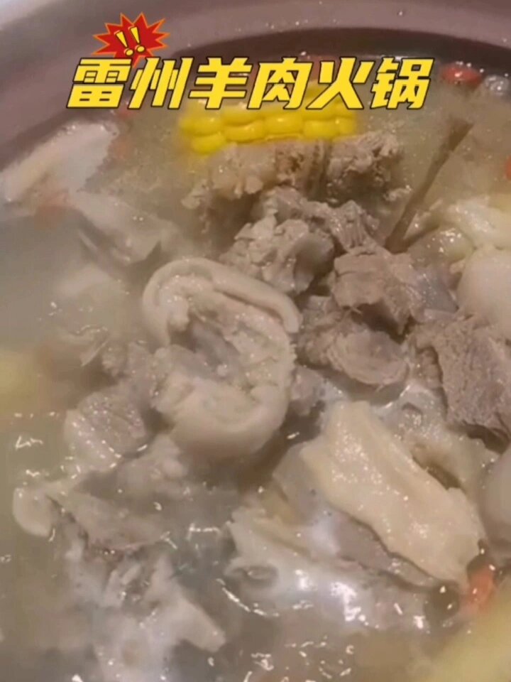 雷州羊肉火锅制作过程
