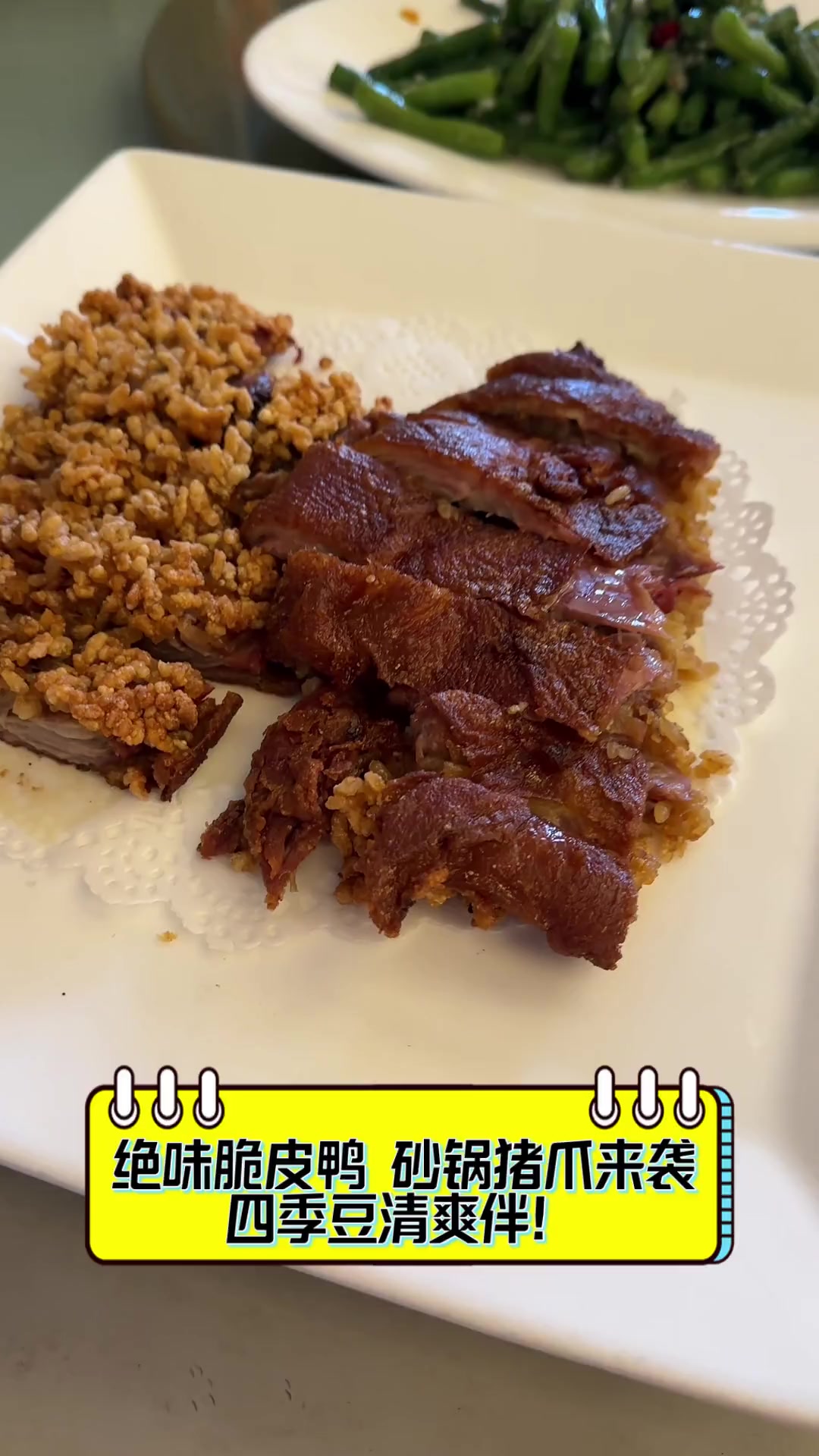 绝味脆皮鸭,砂锅猪爪来袭,四季豆清爽伴!