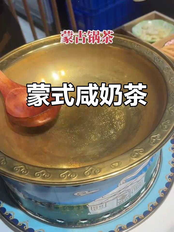 内蒙古传统咸奶茶与炒米,奶酪和牛肉的完美搭配
