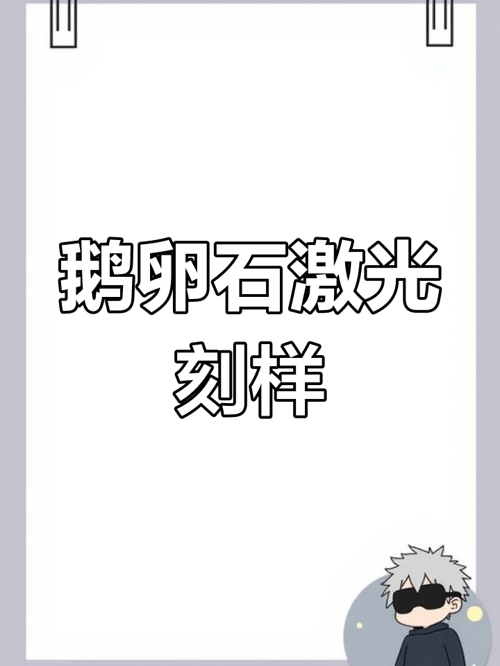 激光打标机雕刻鹅卵石,图案效果惊艳!