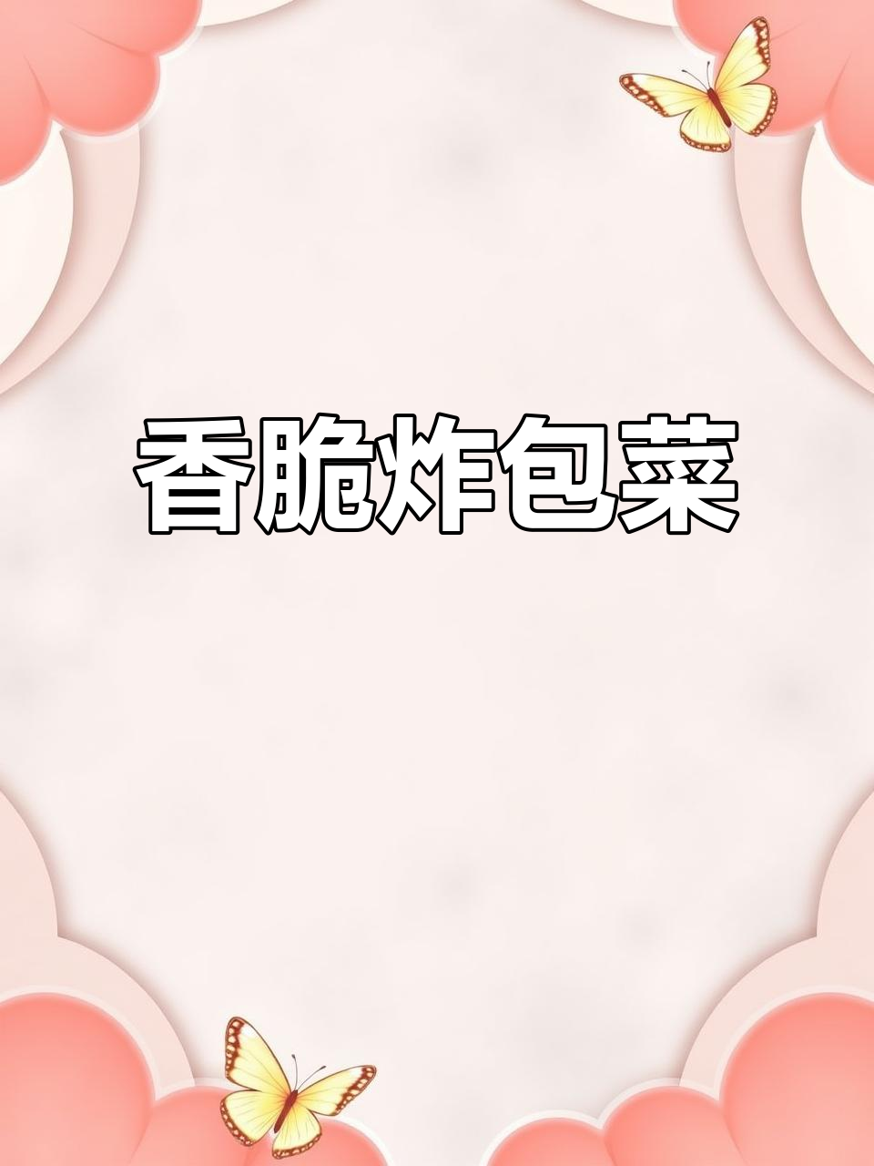 包菜炸出美味,简单又好吃