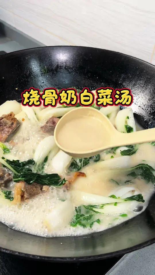 超级鲜甜 汤水永远冇得剩 烧骨奶白菜汤 烧骨咸香入味 奶白菜好甜