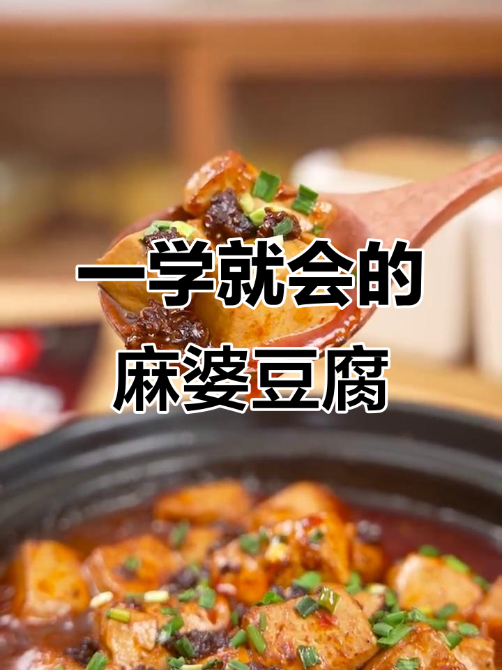 1分钟学会正宗麻婆豆腐,经典川味轻松做!