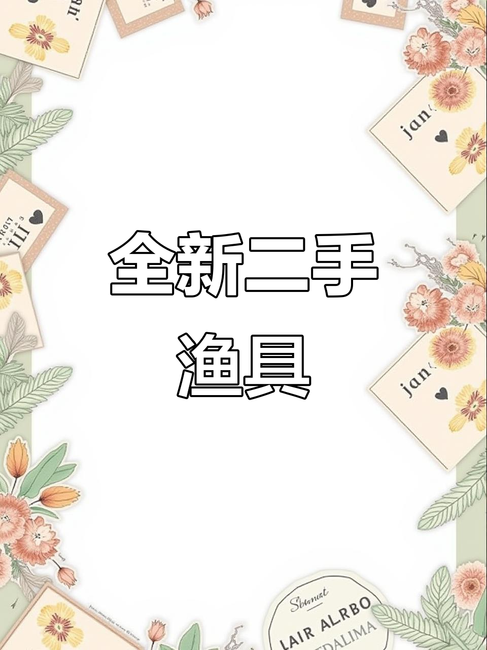 二手渔具回收，九只鱼竿成色新！