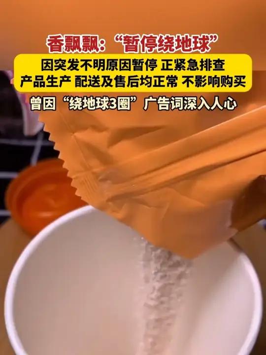 因突发不明原因暂停 正紧急排查,产品生产 配送及售后均正常 不影响购买,曾因“绕地球3圈”