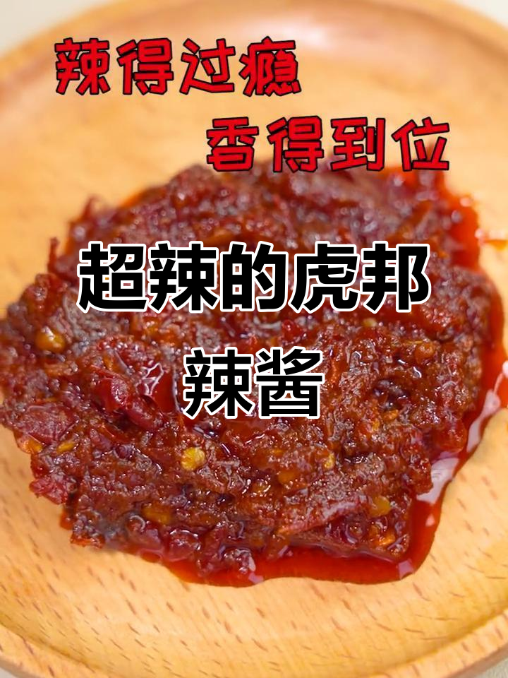辣到停不下来!虎邦肉辣酱与魔鬼椒的完美搭配