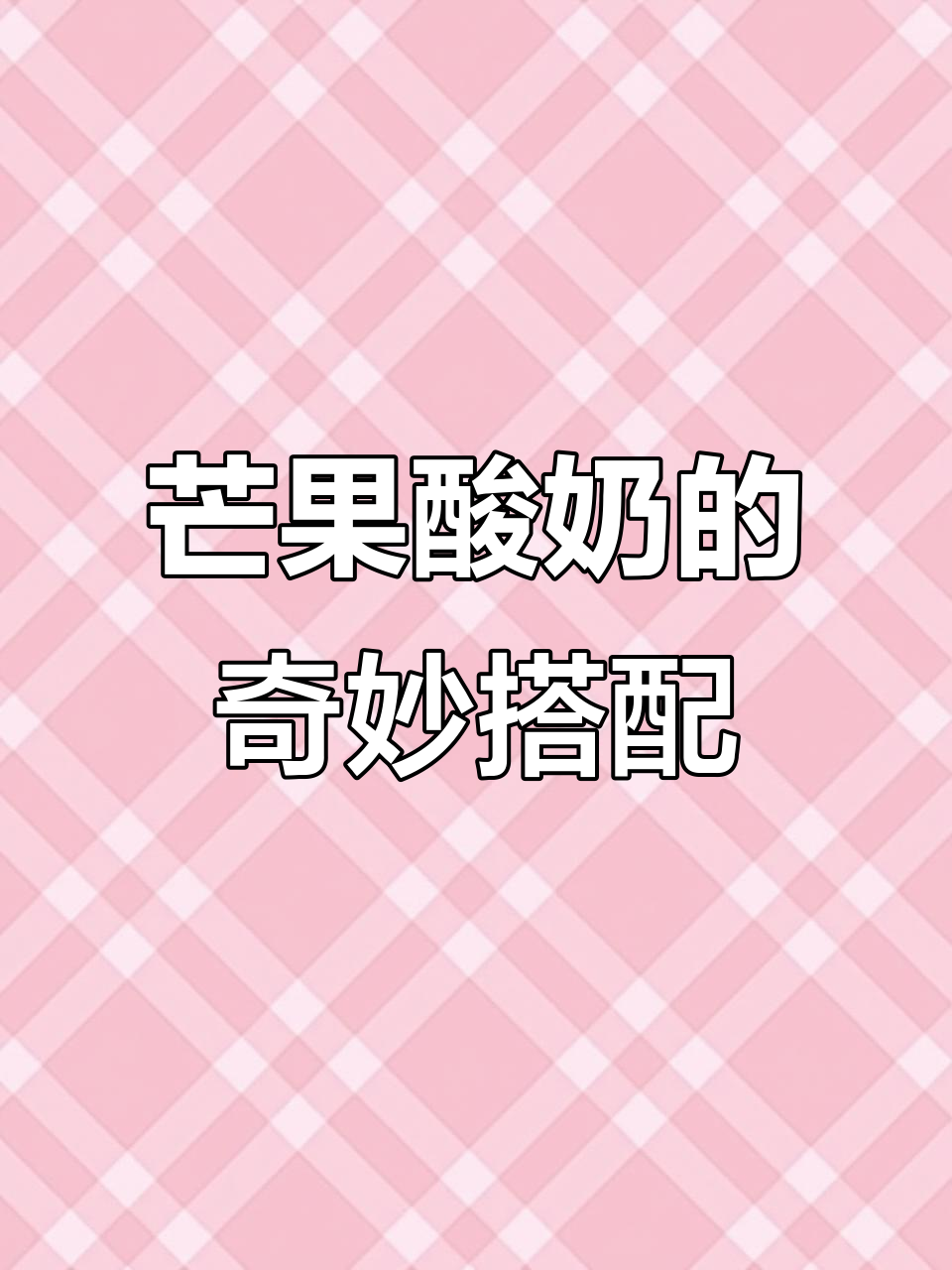 芒果与酸奶完美融合,酸甜绵密,无法停口的绝妙组合!
