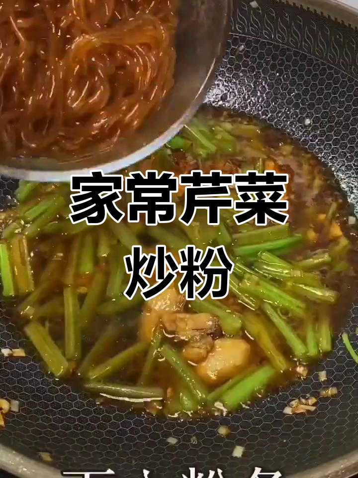 芹菜炒粉,家常美味轻松做