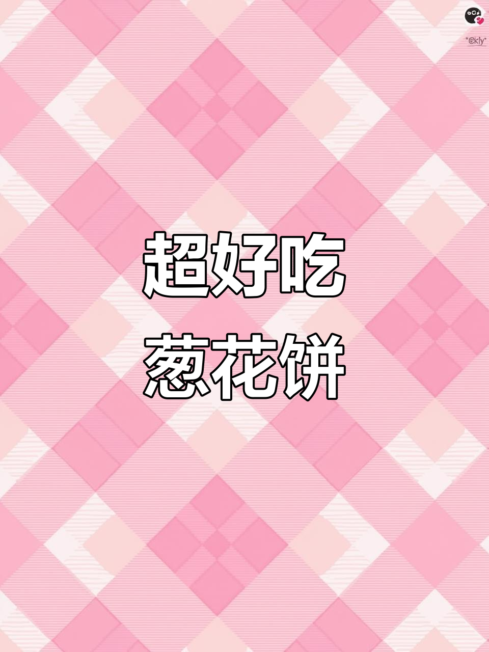 葱花饼软糯多层,凉了也不硬,电饼铛轻松做