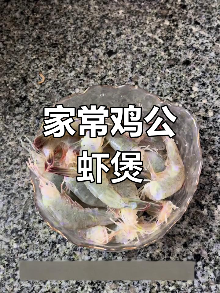 家庭版鸡公虾煲,简单又美味!