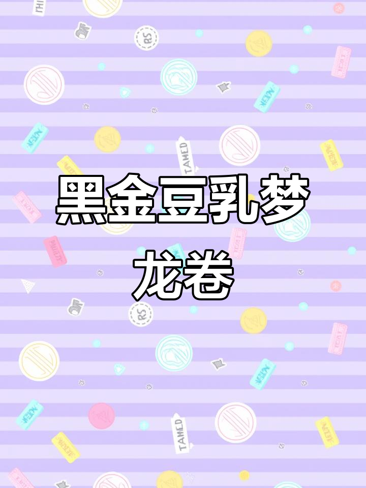 梦龙瑞士卷:黑金豆乳与原味白巧,口感细腻到停不下来
