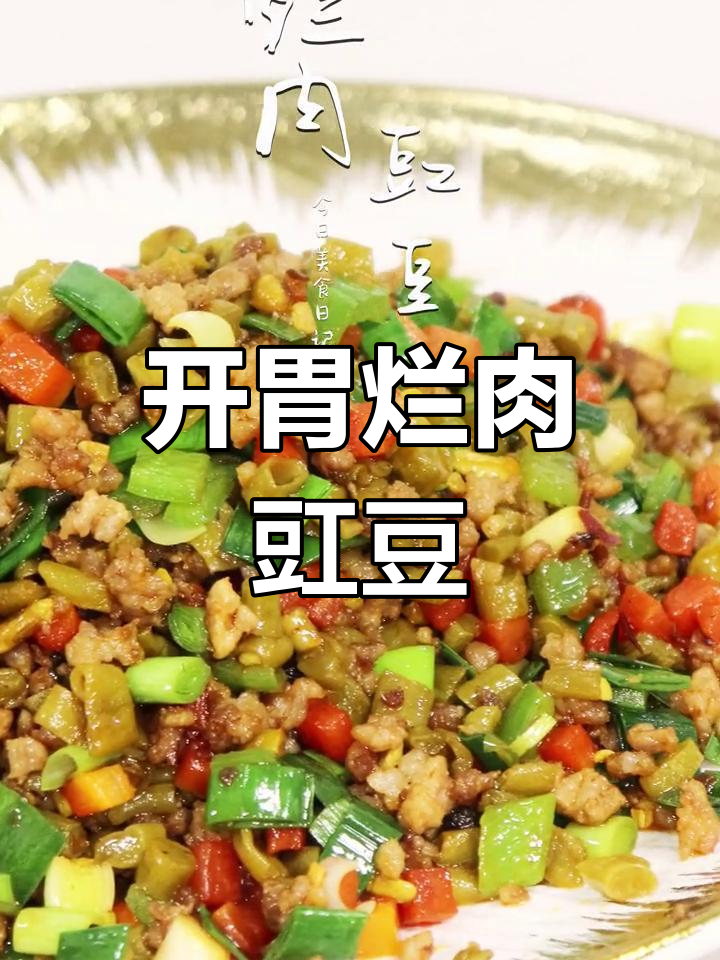 烂肉豇豆,开胃又下饭!家常做法大揭秘