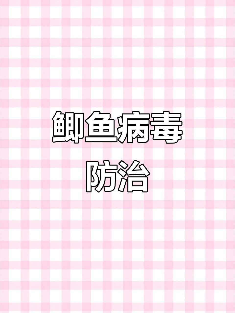 鲫鱼病毒性高发期,养殖户如何应对?