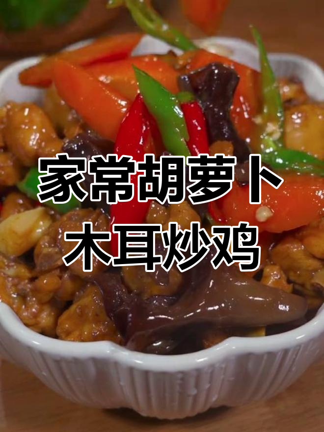过年才能吃到的美味,胡萝卜木耳炒鸡,家常湘菜做法大揭秘