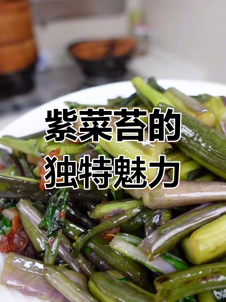 紫菜苔口感绝佳,脆嫩十足,湖北特色,其他地方难寻!