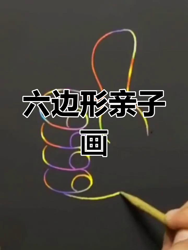 创意简笔画教程:画出六边形与大拇指