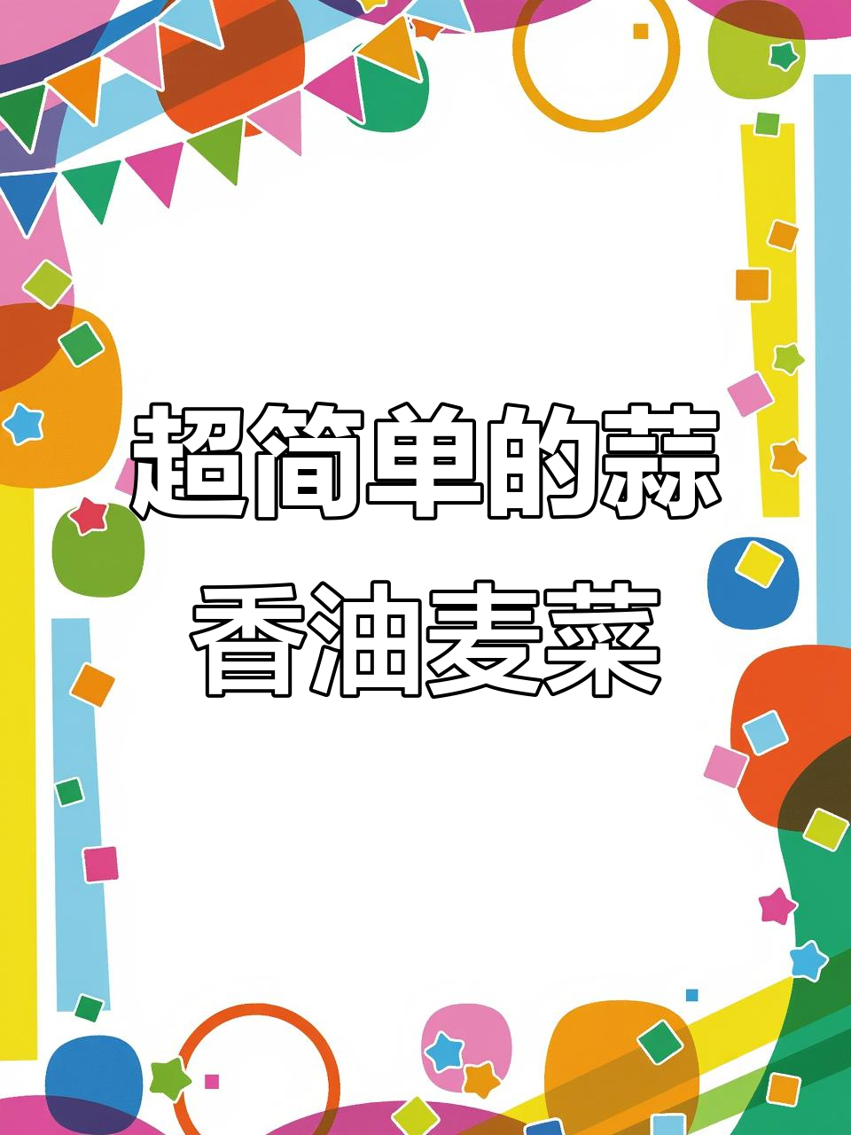 蒜香油麦菜,简单又美味!教你快速做出家常味