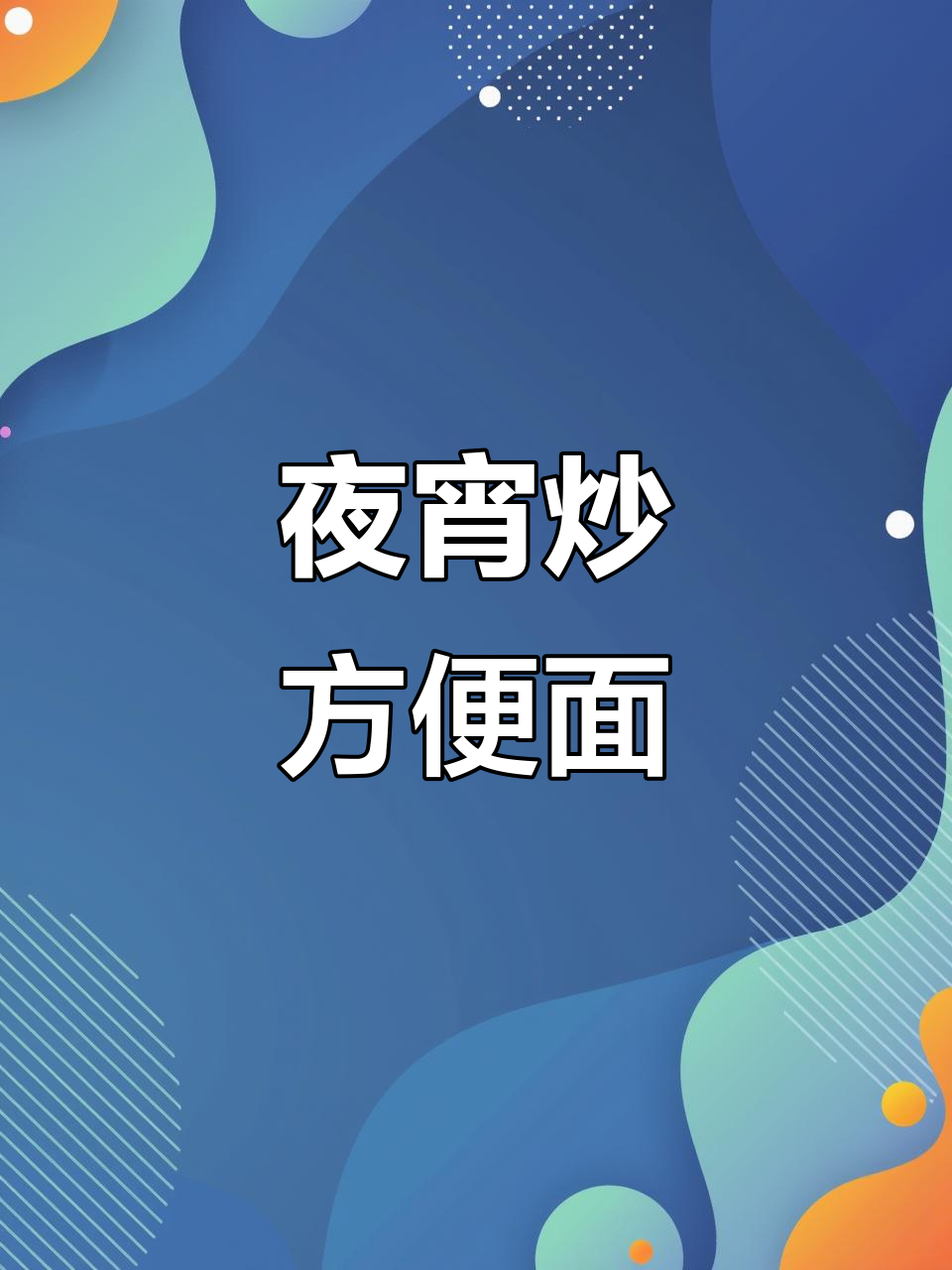 夜市同款炒方便面，轻松做出麻辣鲜香口感
