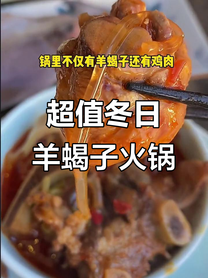 冬天必吃羊蝎子火锅,百元套餐超值美味