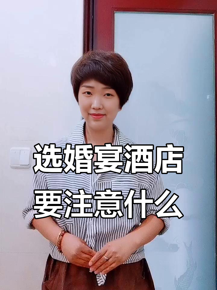 选择婚宴酒店时必须注意的几点,位置、餐标、菜品全解析
