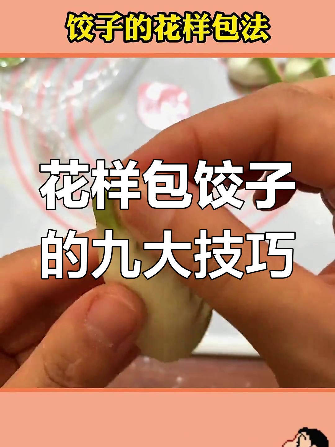 9种花样包饺子,学会这些招式让你秒变厨房达人