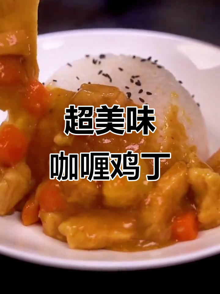 咖喱鸡丁盖饭，米饭配汤汁超下饭！
