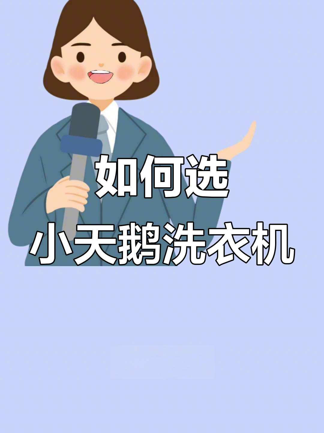 小天鹅洗衣机型号大揭秘,哪款最适合你?