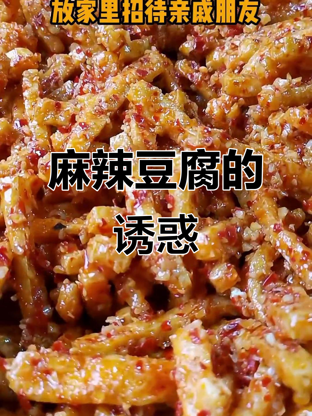 攸县麻辣豆腐,辣味十足,比任何零食都更让人上瘾!
