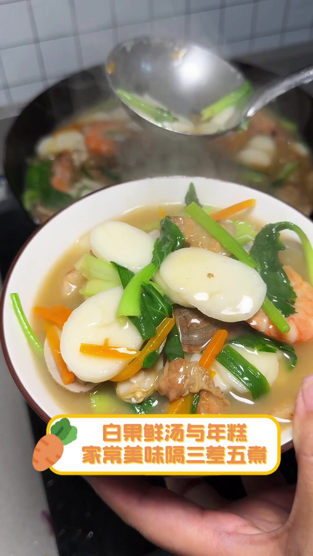 白果鲜汤与年糕,家常美味隔三差五煮