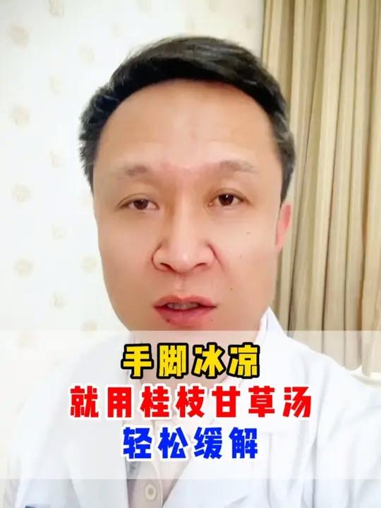 手脚冰凉，就用桂枝甘草汤，轻松缓解。