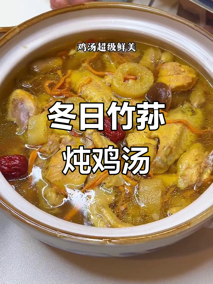 冬季滋补竹荪炖鸡汤，鲜美又营养