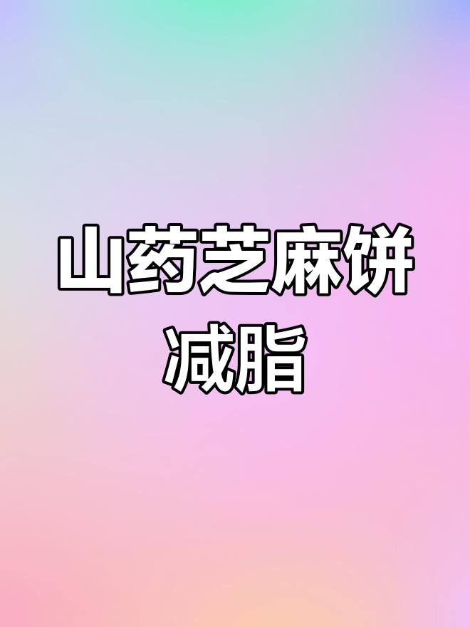 山药芝麻饼,减肥不反弹!软糯香甜又饱腹