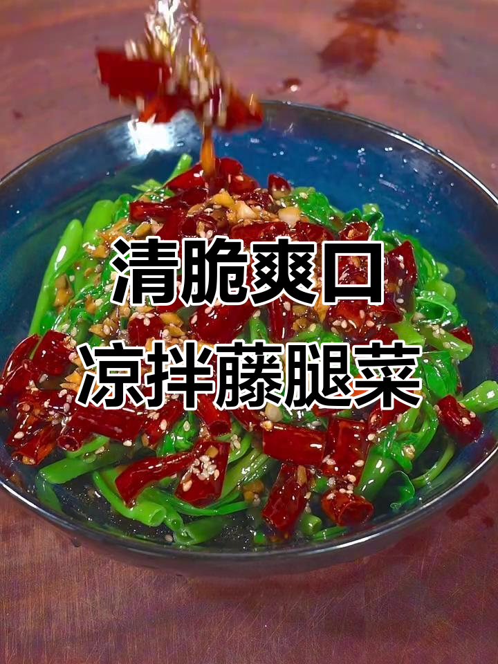 炝拌藤腿菜，清爽又过瘾！