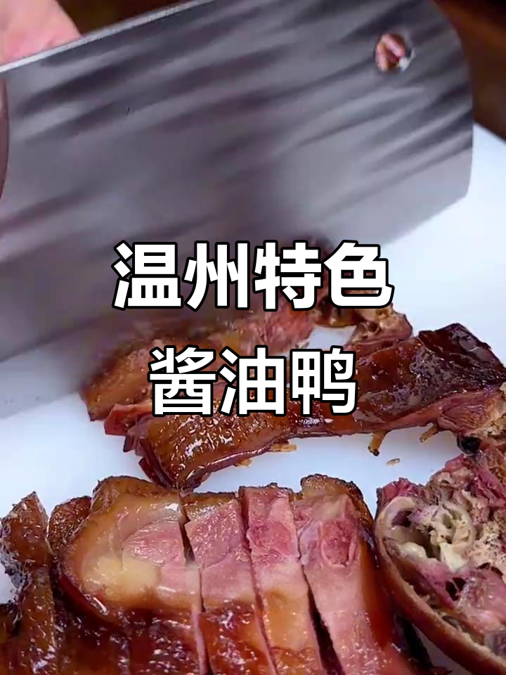 温州酱油鸭:古法匠心,香气扑鼻让人停不下来