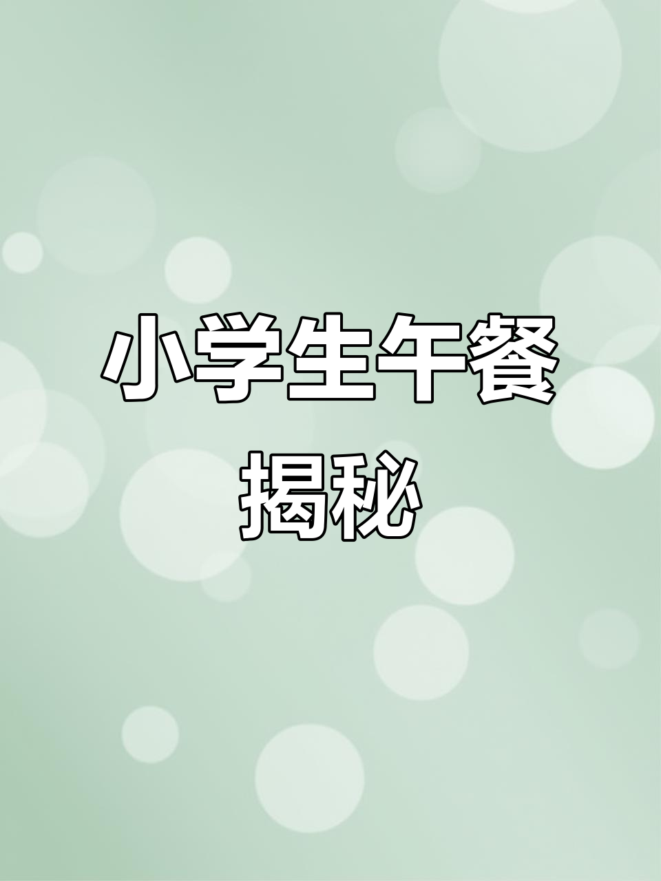 日本小学生午餐食谱曝光,家长省心又放心
