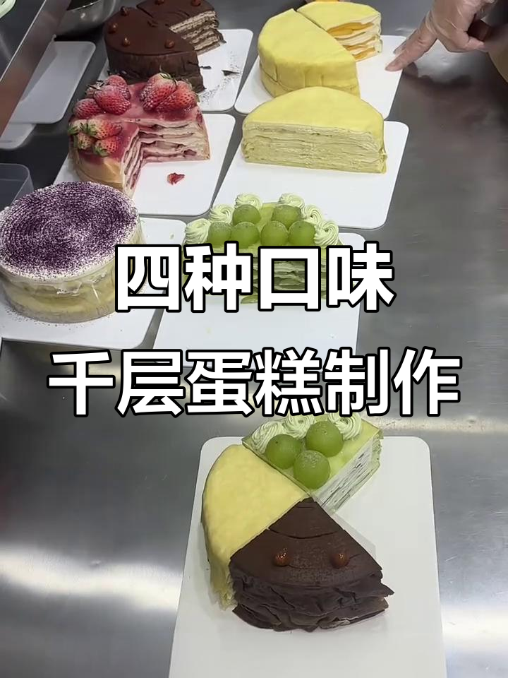 四种口味千层蛋糕制作