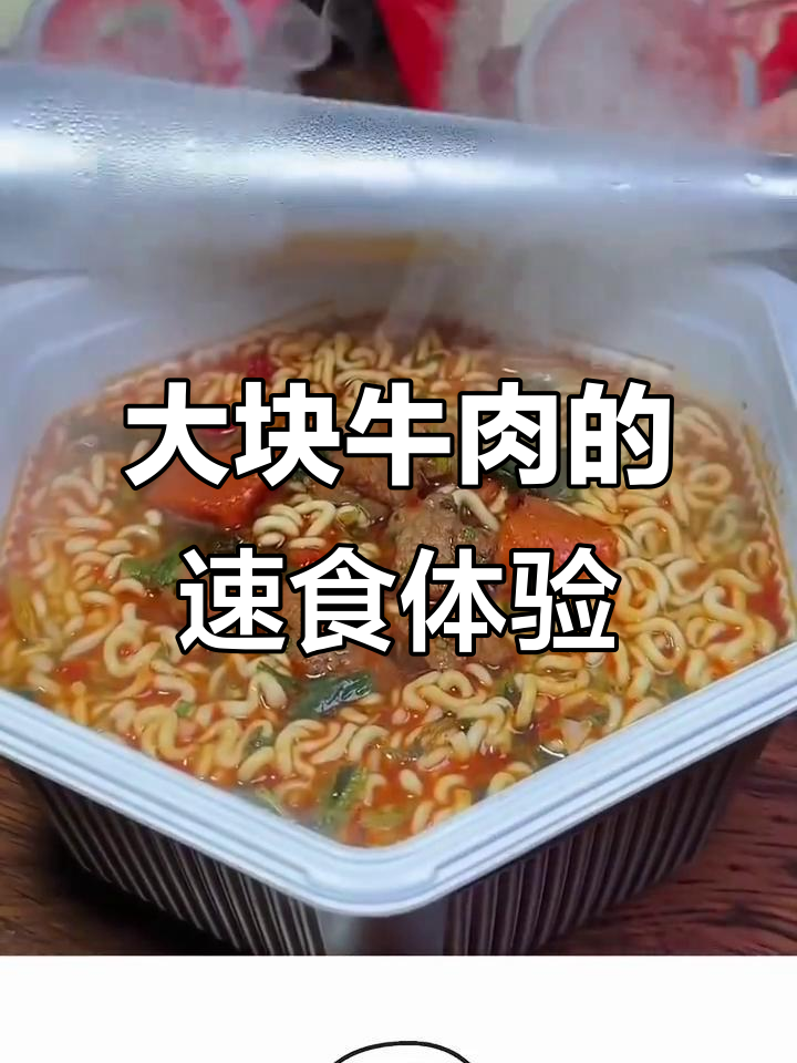 康师傅新牛肉面,大块肉超满足!